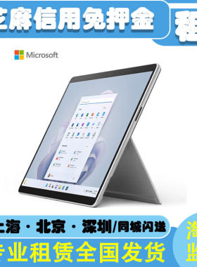微软Surface平板电脑二合一笔记本电脑租赁华为小米安卓平板出租