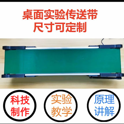 小型传送带科技制作流水线输送机模型定制拉力摩擦力学生科学实验