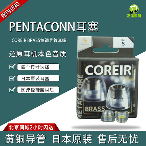日本Pentaconn Coreir Brass内置黄铜金属导管入耳式耳塞耳棉