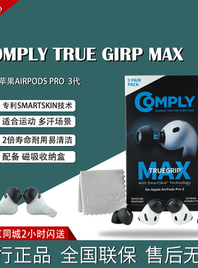 康培来COMPLY TRUE GRIP MAX FOR 苹果AirPods Pro 3记忆耳棉