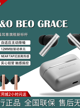 B&O Beo Grace主动降噪真无线蓝牙耳机 耳塞入耳式国行