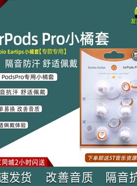 匈牙利Symbio Eartips 耳塞小橘套C套苹果AIRPODS PRO I/II代通用
