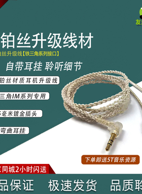 银铂丝专用耳机升级线 适用于IM02 IM03 IM04 IM50  IM70