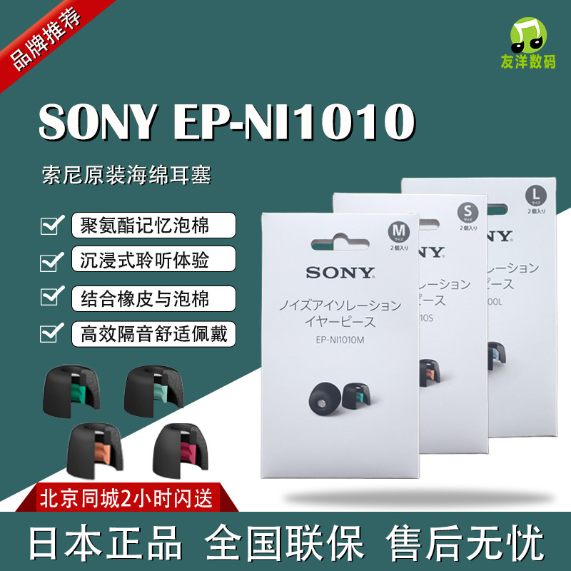 SONY防噪音耳机塞耳棉NI1010