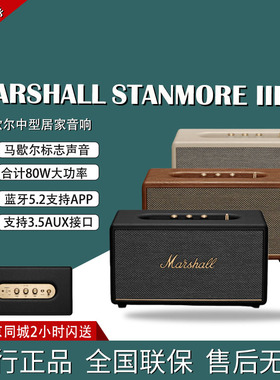 马歇尔MARSHALL STANMORE III 3代2代无线蓝牙音箱国行