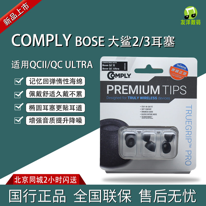 COMPLY康佩来C套适用于BOSE QCII 和QC ULTRA大鲨2大鲨3海绵塞