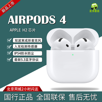 AirPods4主动降噪蓝牙耳机