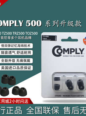 康佩来COMPLY T500 TZ500 TRZ500 TOZ500记忆海绵套耳塞C套耳机套