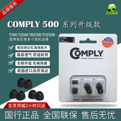 康佩来COMPLYTZ500记忆海绵套