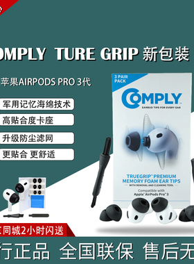 康培来COMPLY TRUE GRIP  FOR 苹果AirPods Pro 3记忆耳棉