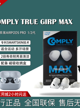 康佩来Comply™ TrueGrip MAX for Apple AirPods Pro 苹果1代2代