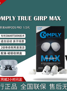 康佩来Comply™TrueGrip耳机