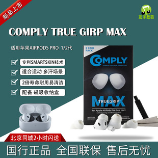康佩来Comply™ TrueGrip MAX for Apple AirPods Pro 苹果1代2代