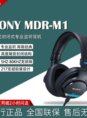 Sony/索尼 MDR-M1 新款封闭式专业监听耳机国行联保顺丰
