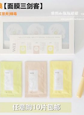 WEI/蔚蓝之美 红景天玄气三层理纹+红糖+蜂毒面膜4ML 小样 清洁