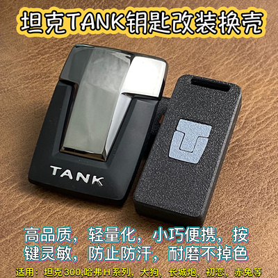 适用于坦克300TANK400/500/700钥匙壳改装换壳哈弗H6系列改坦克标