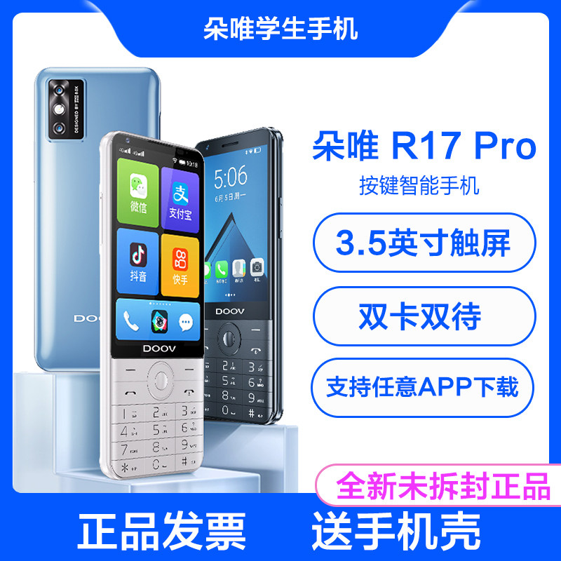 DOOV/朵唯 r17(z17) Pro按键智能手机微信抖音双卡全网通4G老人机