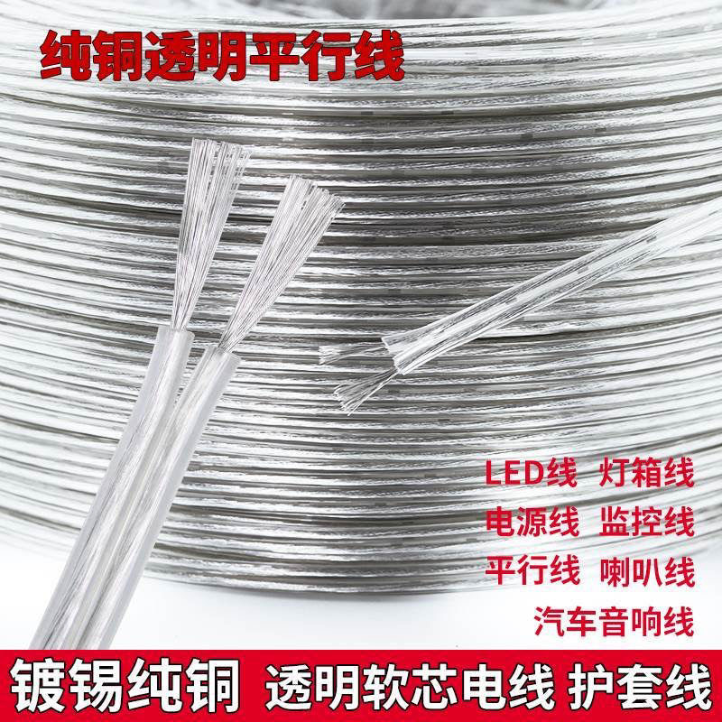 纯铜2芯透明电线软线镀锡水晶平行线LED霓虹灯广告灯箱电源线批发