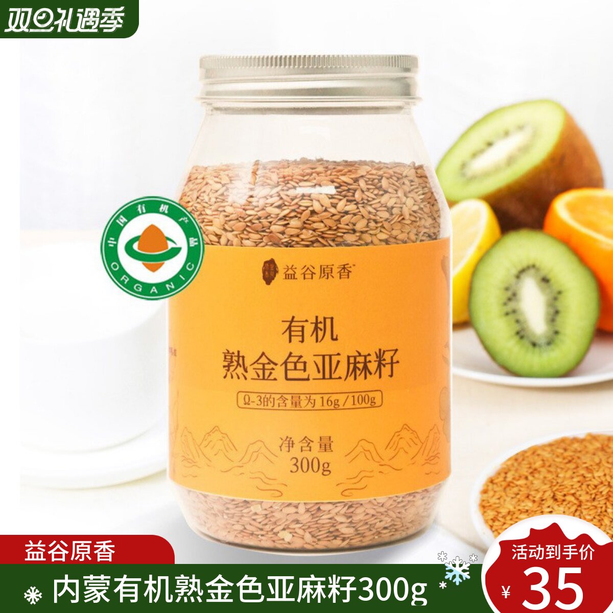 有机金色亚麻籽益谷原香工厂直发