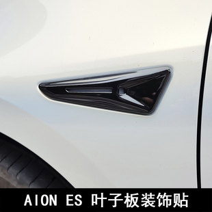 适用于埃安ES改装件 AION ES翼子板装饰贴车身侧贴叶子板黑色贴