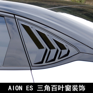 适用于广汽埃安ES改装件 AION ES后三角百叶窗装饰车窗饰条用品