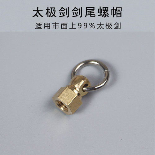 太极剑太极刀尾部铜螺丝紧固配件