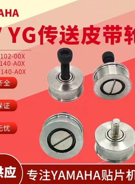 YAMAHA贴片机YV100X XG II XE YG200轨道传送皮带轮