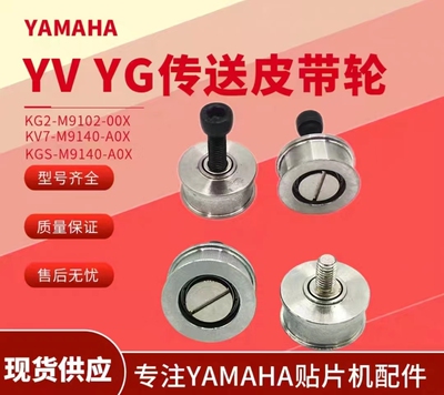YAMAHA贴片机YV100X XG II XE YG200轨道传送皮带轮