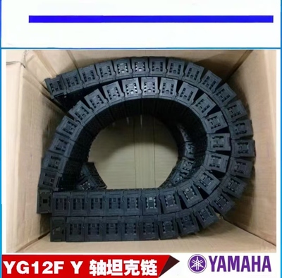 YAMAHA贴片机托链 YG12F YS12 Y轴坦克链龙骨
