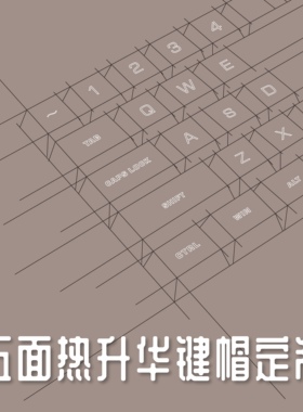 zuoer五面热升华cherry原厂、mda、矮轴键帽diy定制