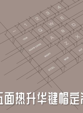 zuoer五面热升华cherry原厂、mda、矮轴键帽diy定制