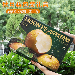 高档秋月梨包装盒8枚装礼品盒皇冠梨沙梨鸭梨水果礼盒空盒