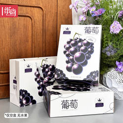 葡萄包装礼盒空盒巨峰葡萄大圩葡萄阳光玫瑰晴王提子通用水果礼盒
