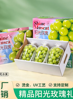 阳光玫瑰晴王通用高档礼盒定制