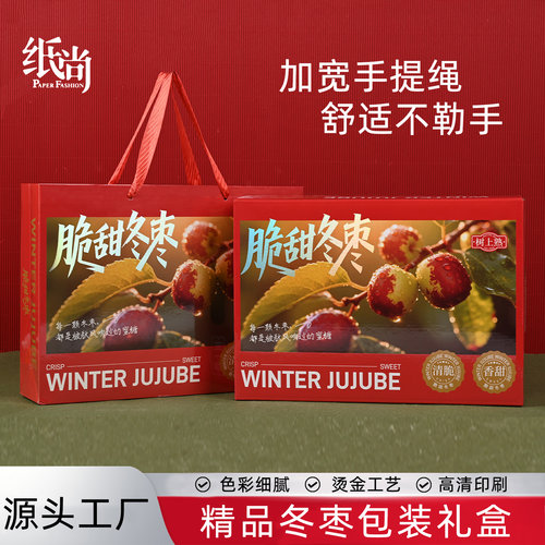 纸尚包装冬枣包装礼盒厂家直销