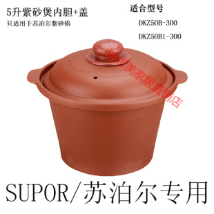 包邮Supor/苏泊尔 DKZ50B1-300电炖锅红陶紫砂内胆盖子锅胆配件