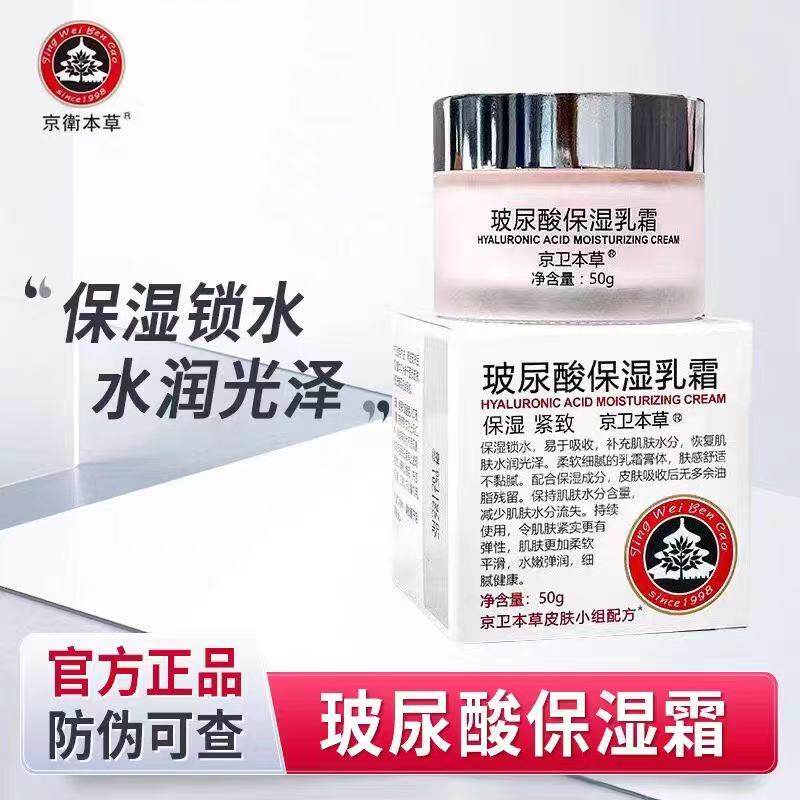北京301京卫本草HA玻尿酸保乳液/面霜