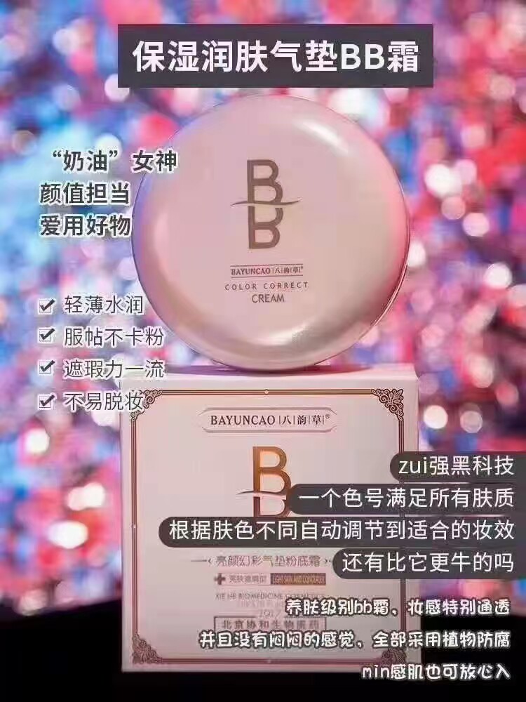 北京协和八韵草BB焕采气垫粉底霜亮颜幻彩粉底霜提亮肤色嫩白隔离