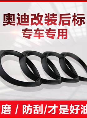 专用奥迪黑色车标A4L/Q5L/A5/S5/RS5/A7/S7/RS7/TT尾标带弧度后标
