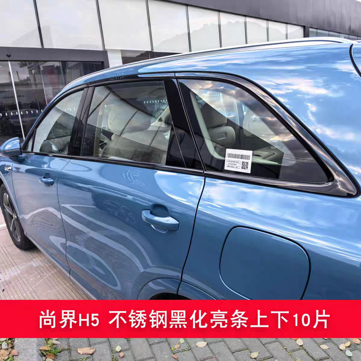 专用于尚界H5前杠饰条后杠车身贴侧裙车窗亮黑饰条黑武士改装金属
