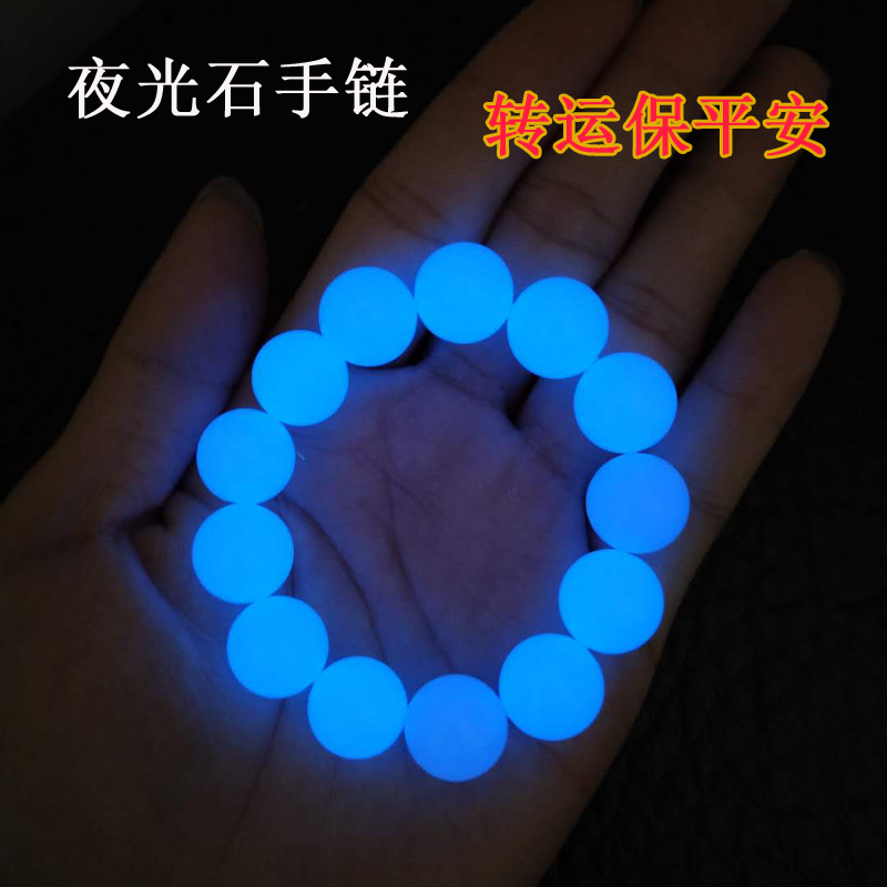 夜光石手链夜明珠发光情侣生日礼物饰品天然萤石学生男女个性手串(非品牌)