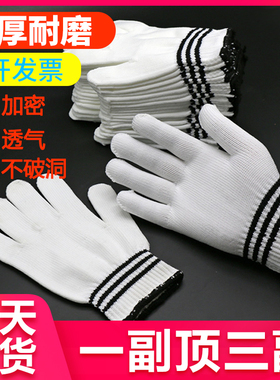 线手套劳保耐磨工作加厚尼龙白色棉线手套劳动棉纱工地干活盛港