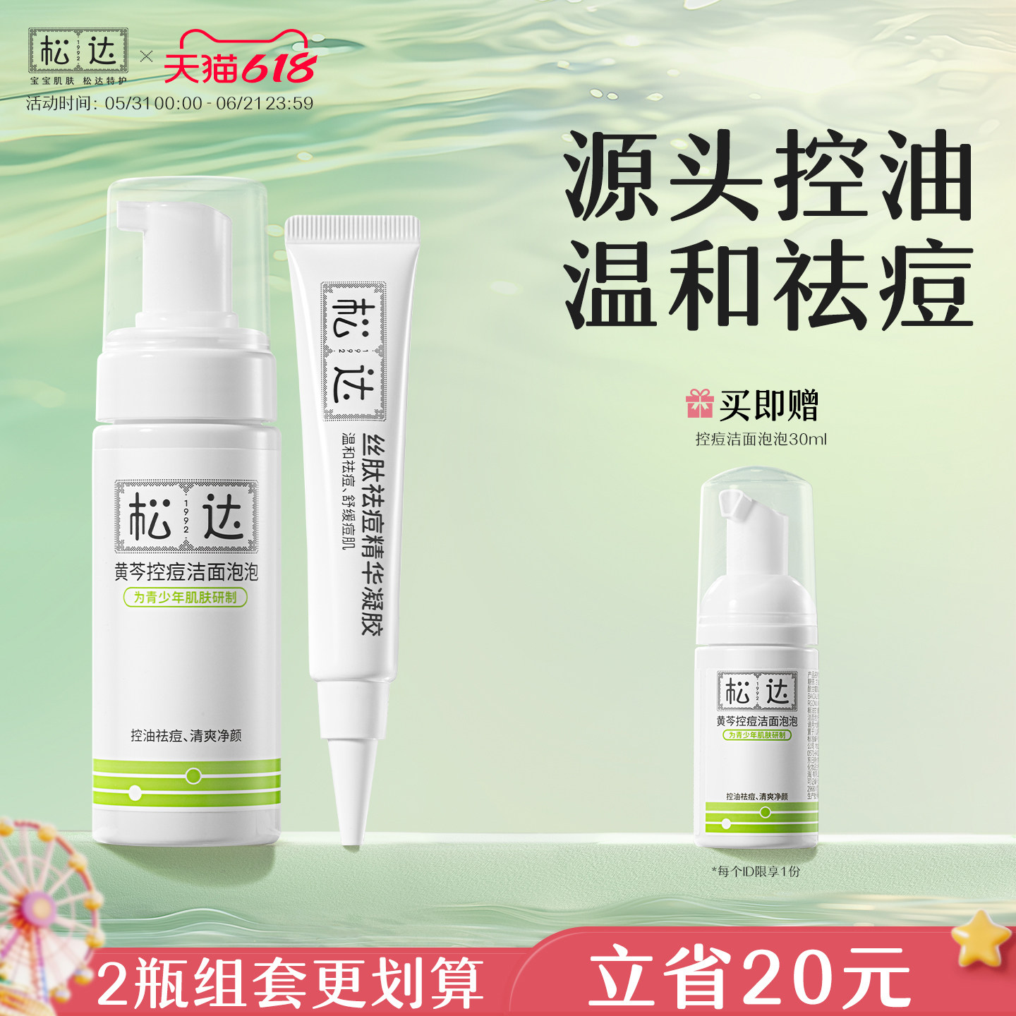 松达黄芩控痘洁面泡泡丝肽祛痘精华凝胶青少年控油清洁舒缓套装