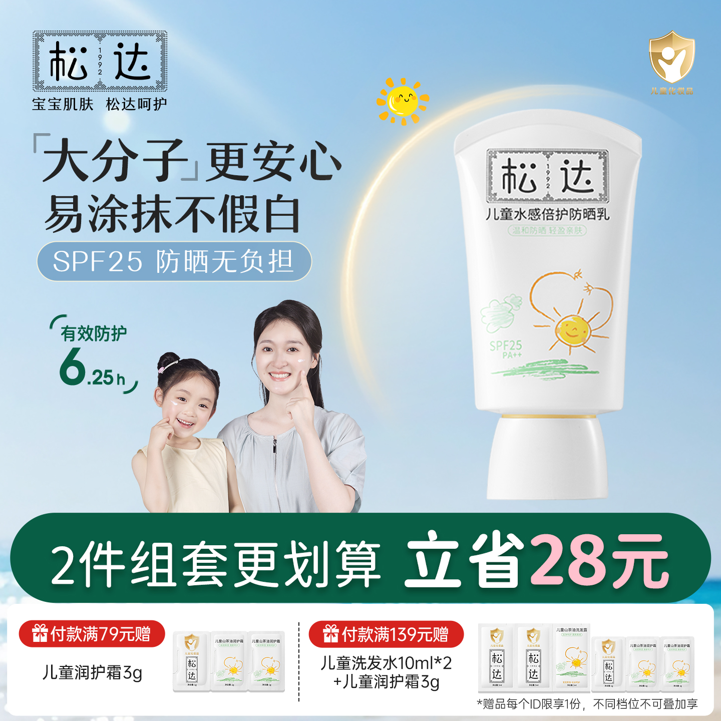 松达儿童水感倍护防晒乳