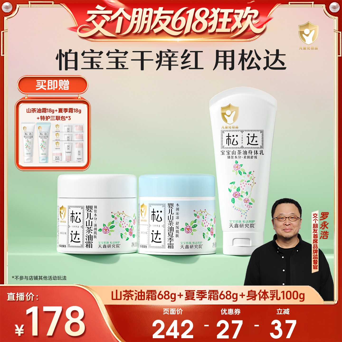 【15日晚8付尾款 交个朋友618】松达婴儿山茶油夏季霜宝宝面霜