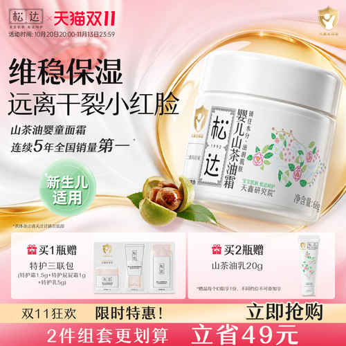 松达婴儿山茶油霜舒缓干痒红润肤