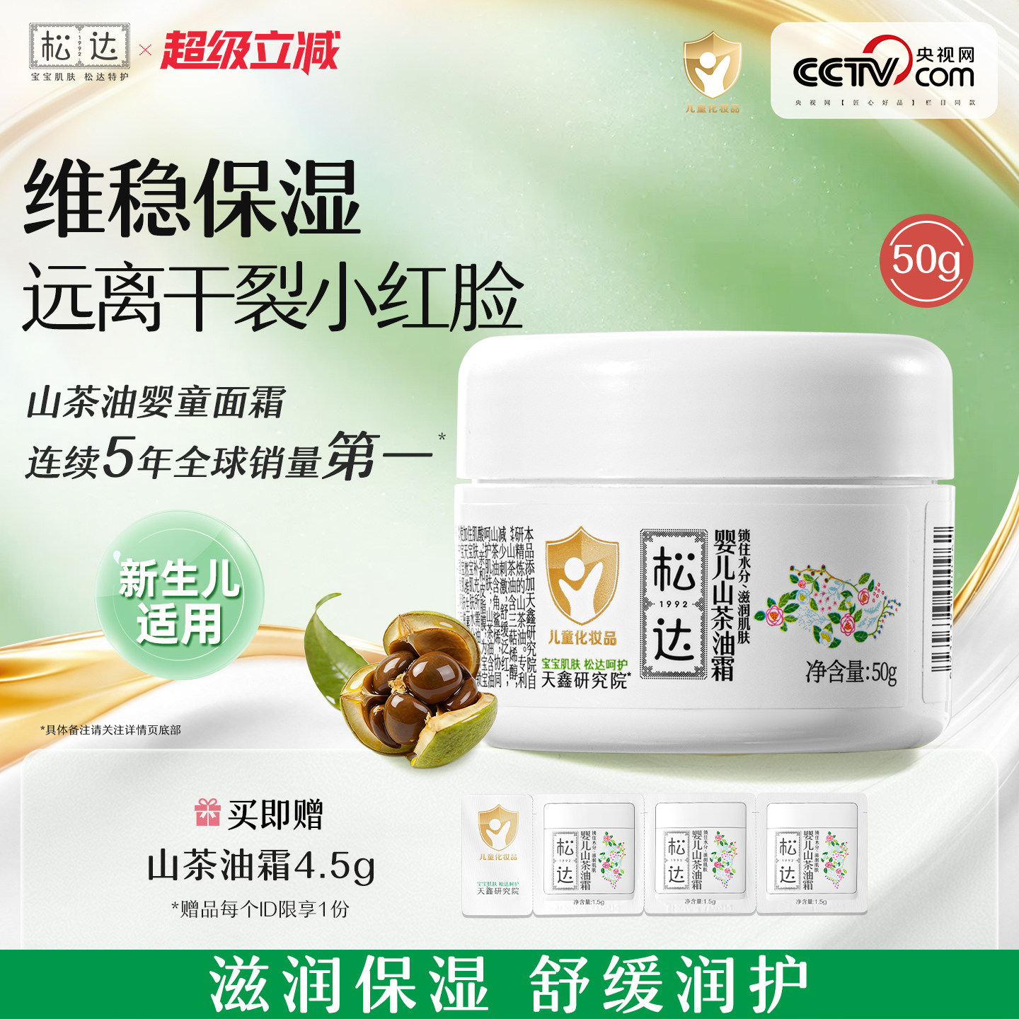 松达婴儿护肤山茶油霜宝宝润肤面霜保湿霜儿童滋润秋冬小茶霜50g