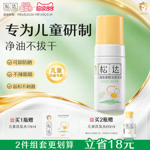 松达儿童洗面奶氨基酸洁面泡泡