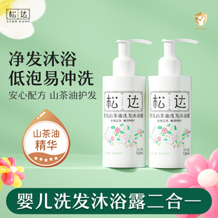 松达婴儿山茶油洗发沐浴露二合一120ml*2瓶