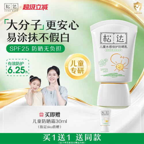 松达儿童水感倍护防晒乳